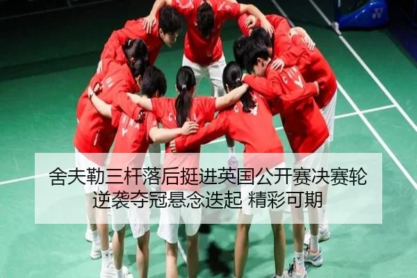 she-fu-lei-san-gan-luo-hou-ting-jin-ying-guo-gong-kai-sai-jue-sai-lun-ni-xi-duo-guan-xuan-nian-die-qi-jing-cai-ke-qi-2-549.jpg